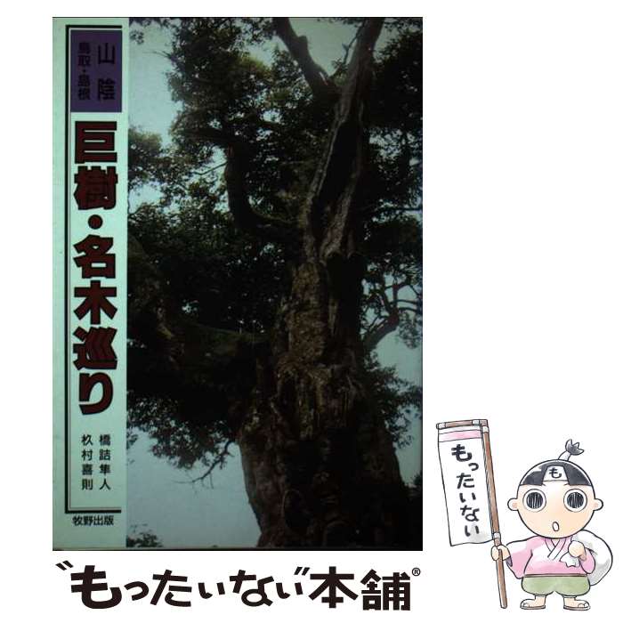 【中古】 巨樹・名木巡り 山陰（鳥取・島根） / 橋詰 隼人, すぎ村 喜則 / 牧野出版 [単行本]【メール便送料無料】【あす楽対応】