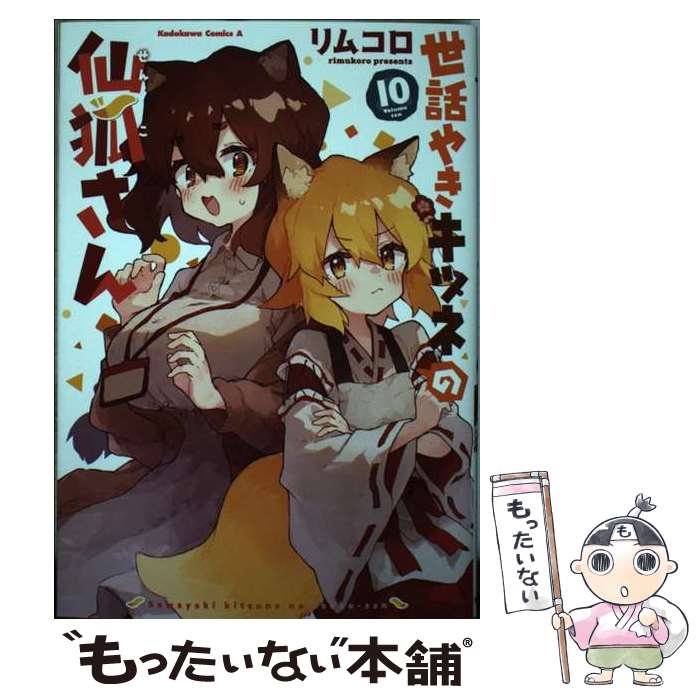 【中古】 世話やきキツネの仙狐さん （10） / リムコロ / KADOKAWA [コミック]【メール便送料無料】【最短翌日配達対応】