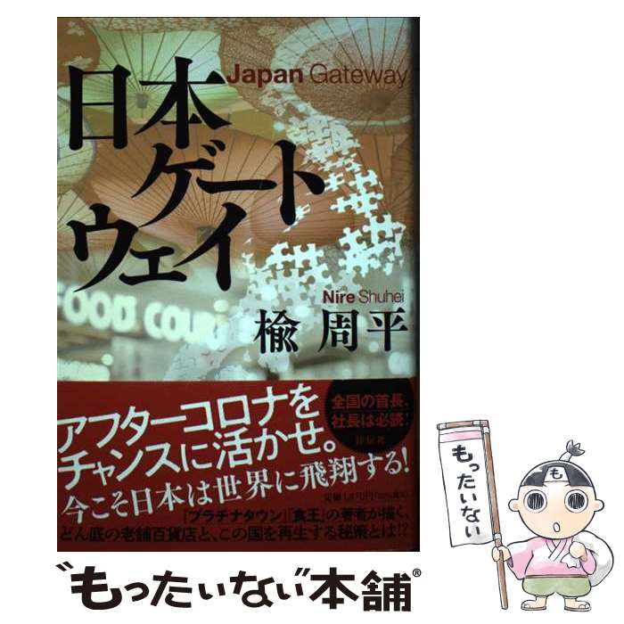 【中古】 日本ゲートウェイ / 楡周平 / 祥伝社 単行本 【メール便送料無料】【あす楽対応】