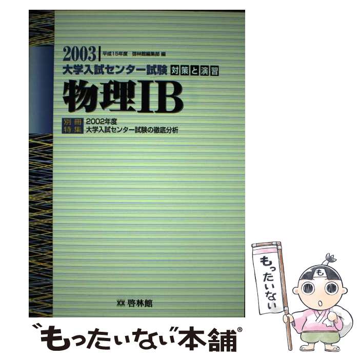 【中古】 15年用センター試験　物理1B / 啓林館編集部 / 新興出版社啓林館 [単行本]【メール便送料無料】【最短翌日配達対応】