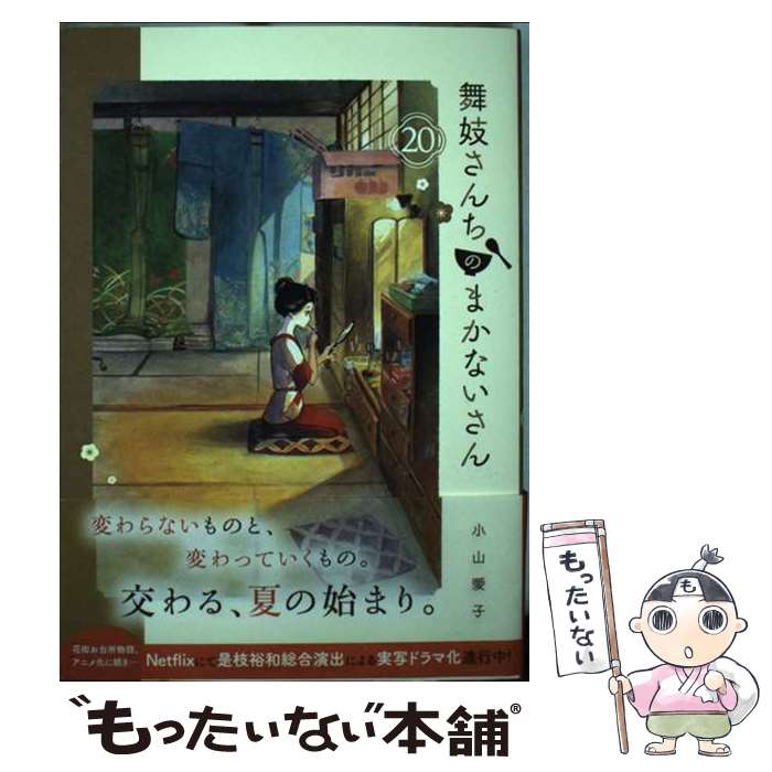 【中古】 舞妓さんちのまかないさん 20 / 小山 愛子 / 小学館 [コミック]【メール便送料無料】【あす楽対応】