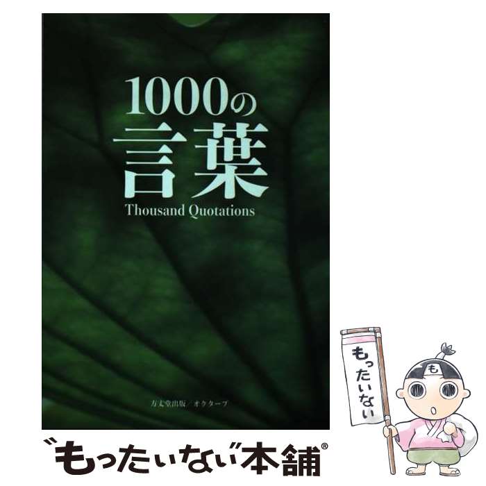 【中古】 1000の言葉 / 方丈堂出版編集部 / 方丈堂出版 [新書]【メール便送料無料】【最短翌日配達対応】