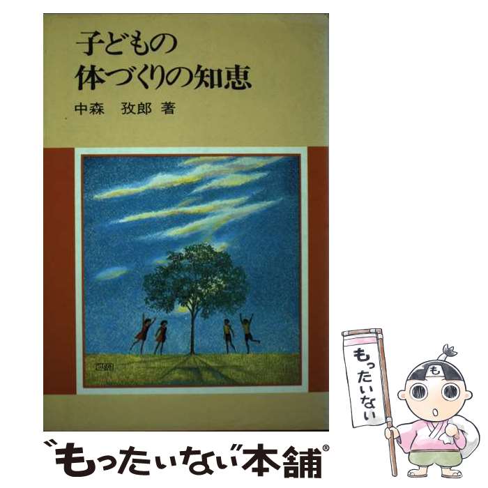 【中古】 子どもの体づくりの知恵 / 中森 孜郎 / 国土社 [単行本]【メール便送料無料】【あす楽対応】