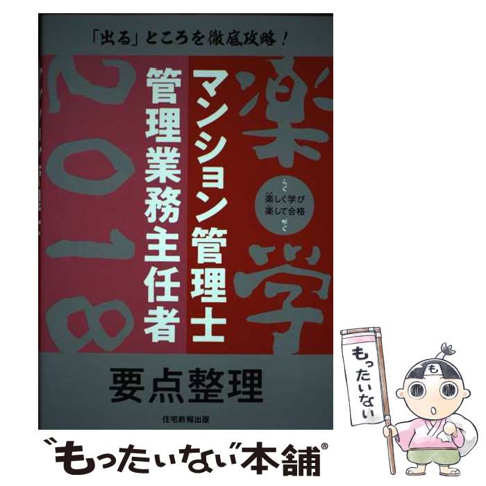 【中古】 楽学マンション管理士・管理業務主任者要点整理 2018年版 / 住宅新報出版 / 住宅新報出版 [単行本]【メール便送料無料】【あす楽対応】