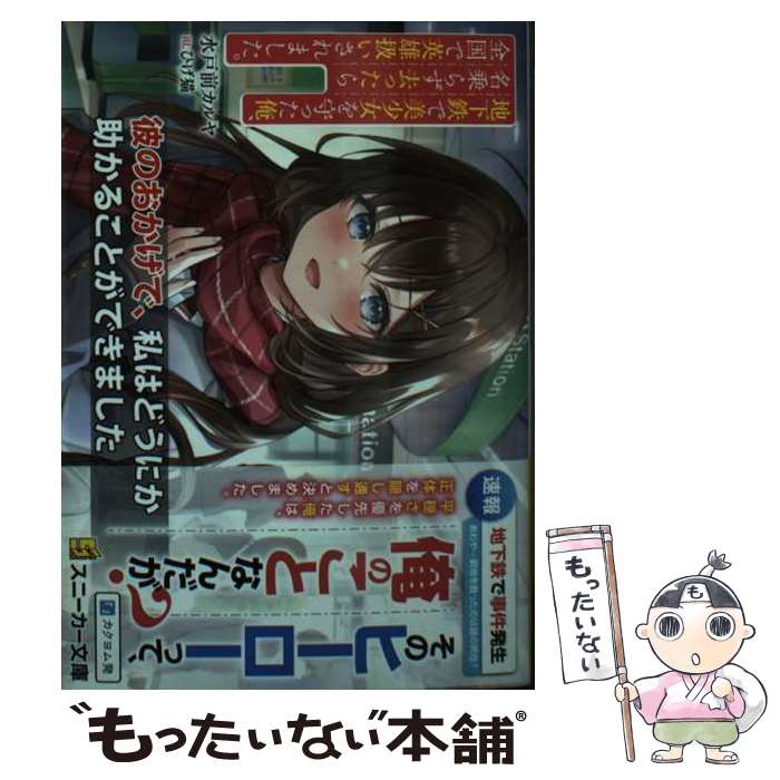 【中古】 地下鉄で美少女を守った俺、名乗らず去ったら全国で英雄扱いされました。 水戸前カルヤ / 水..