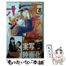 【中古】 モエカレはオレンジ色 12 / 玉島 ノン / 講談社 [コミック]【メール便送料無料】【あす楽対応】