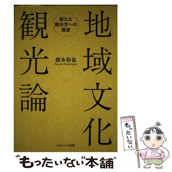 【中古】 地域文化観光論 新たな観光学への展望 / 橋本 和也 / ナカニシヤ出版 [ペーパーバック]【メー..