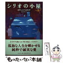 【中古】 シリオの小屋 / ロマーノ バッタリア, Romano Battaglia, 村井 智之 / ベネッセコーポレーション 単行本 【メール便送料無料】【あす楽対応】