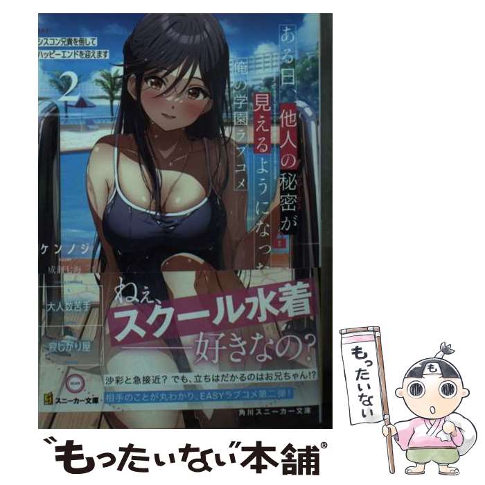 【中古】 ある日、他人の秘密が見えるようになった俺の学園ラブコメ EP2 / ケンノジ, 成海 七海 / KADOKAWA [文庫]【メール便送料無料】【最短翌日配達対応】