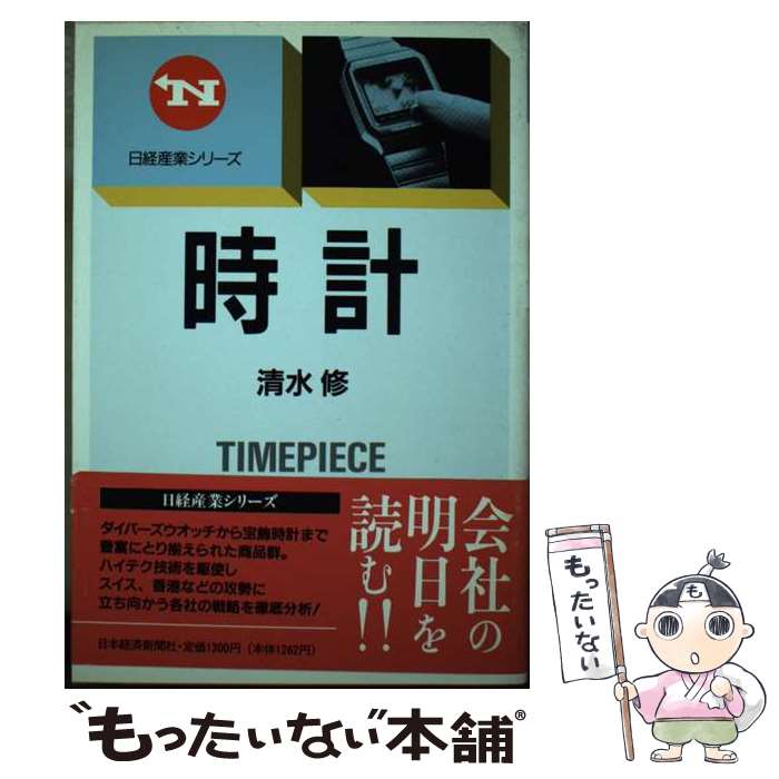 【中古】 時計 / 清水 修 / 日経BPマーケティング(日本経済新聞出版 [単行本]【メール便送料無料】【あす楽対応】