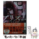 【中古】 プリズム / 貫井 徳郎 / 実業之日本社 文庫 【メール便送料無料】【あす楽対応】