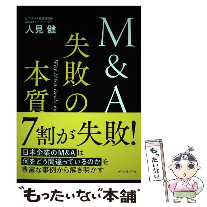 【中古】 M A 失敗の本質 / 人見健 / ダイヤモンド社 単行本（ソフトカバー） 【メール便送料無料】【最短翌日配達対応】
