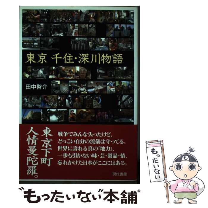 【中古】 東京千住・深川物語 / 田中 啓介 / 現代書館 [単行本]【メール便送料無料】【最短翌日配達対応】(3)