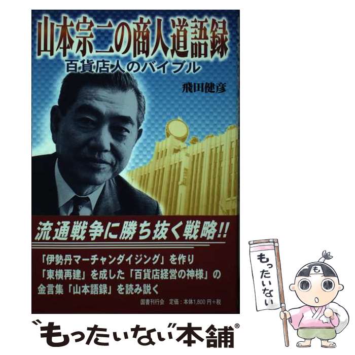 【中古】 山本宗二の商人道語録 百貨店人のバイブル / 飛田 健彦 / 国書刊行会 [単行本]【メール便送料無料】【あす楽対応】