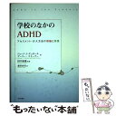 【中古】 学校のなかのADHD アセスメント・介入方法の理論と実践 / ジョージ・J. デュポール, ゲーリー ストーナー, 森田 由美, 田中 康 / [単行本]【メール便送料無料】【あす楽対応】