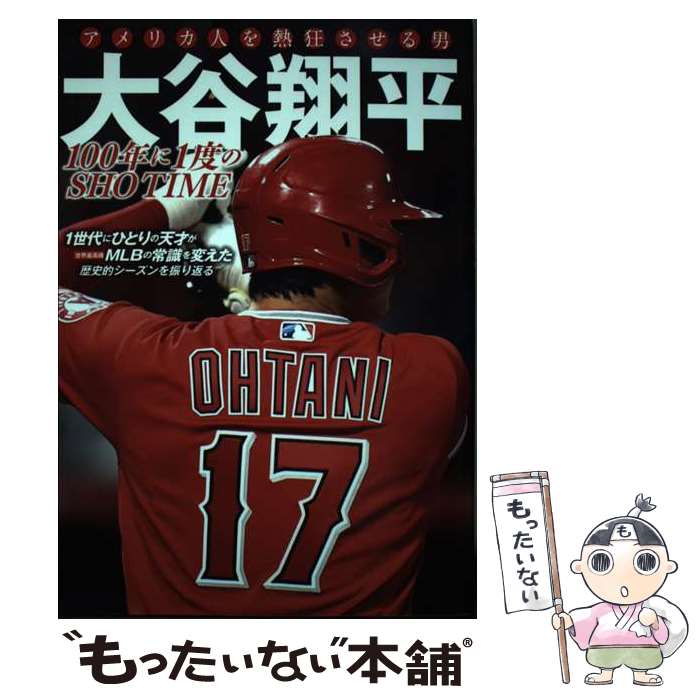 【中古】 アメリカ人を熱狂させる男大谷翔平　100年に1度のSHO　TIME / ジーウォーク / ジーウォーク [ムック]【メール便送料無料】【最短翌日配達対応】