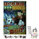 【中古】 はぐれ猟師の異世界自炊生活 フェンリル育てながら 気ままに放浪させてもらいます 2 / おとら / 星雲社 単行本 【メール便送料無料】【あす楽対応】