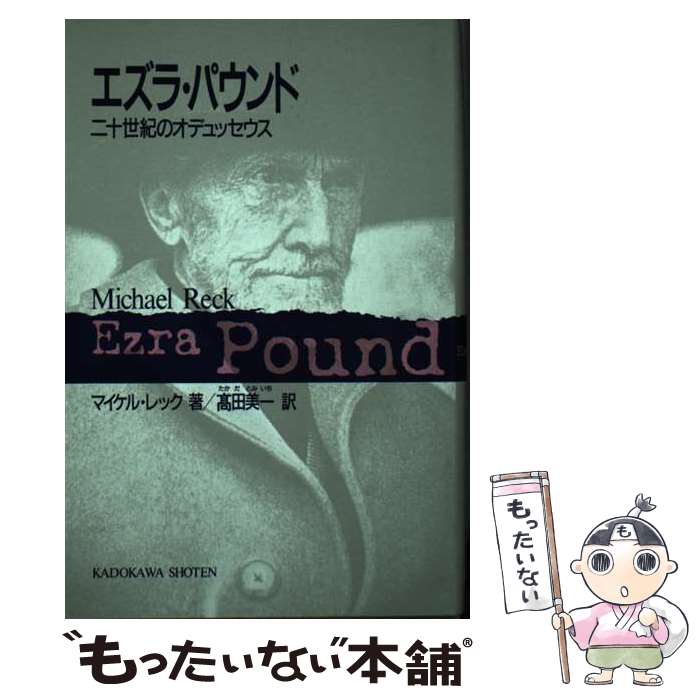 【中古】 エズラ パウンド / マイケル レック, 高田 美一 / KADOKAWA ペーパーバック 【メール便送料無料】【あす楽対応】