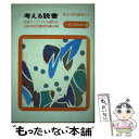 【中古】 考える読書 読書感想文 全国コンクール入選作品 小学校 高学年の部 / 全国学校図書館協議会 / 毎日新聞出版 単行本 【メール便送料無料】【あす楽対応】