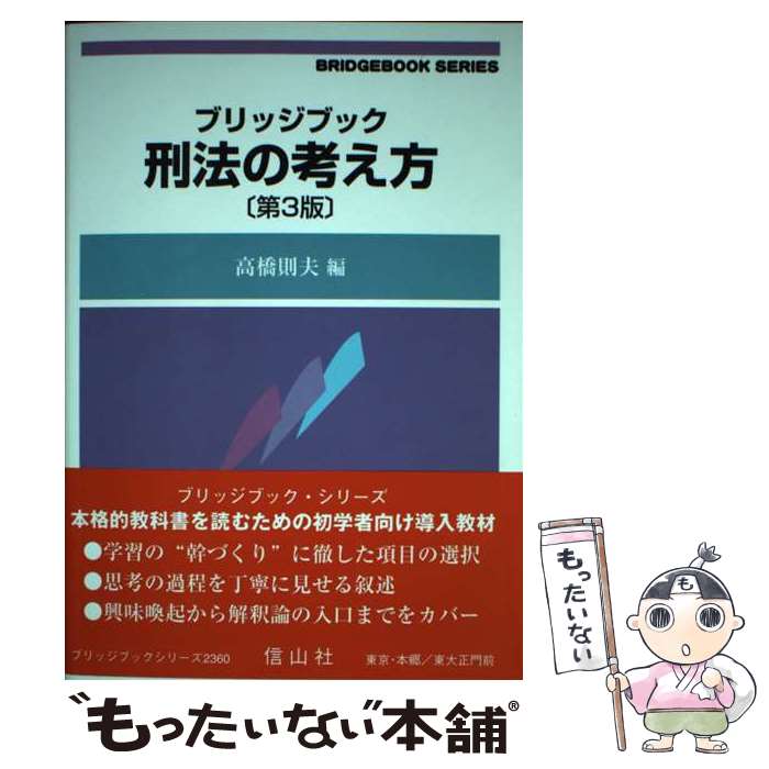 【中古】 ブリッジブック刑法の考え方（第3版） / 高橋 則夫 / 信山社 単行本（ソフトカバー） 【メール便送料無料】【最短翌日配達対応】