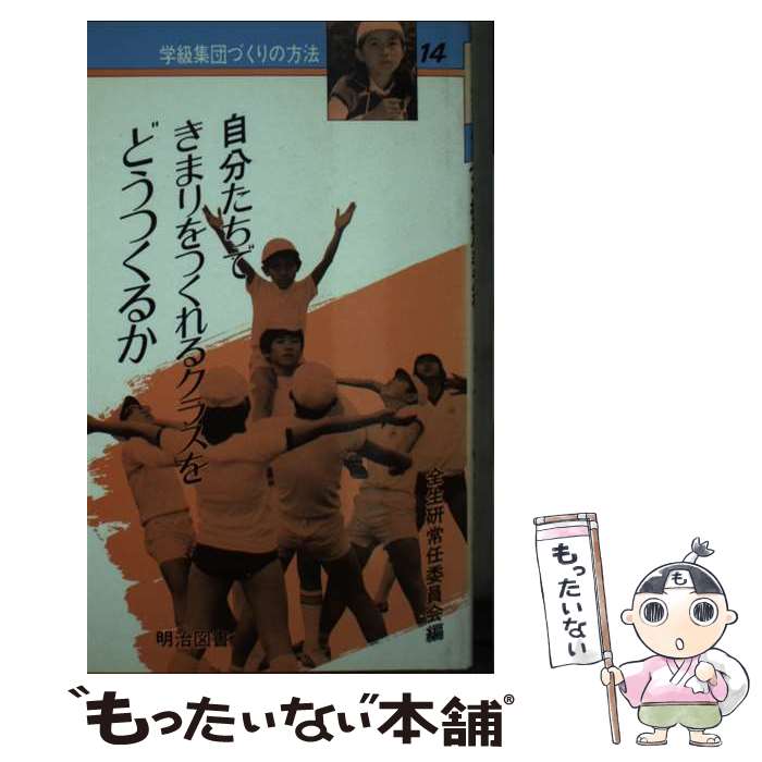 【中古】 学級集団づくりの方法 14 / 全国生活指導研究協議会常任委員会 / 明治図書出版 [新書]【メール便送料無料】【あす楽対応】