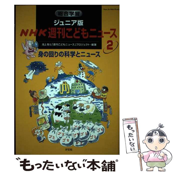 【中古】 総合学習ジュニア版NHK週刊こどもニュース 2 / 池上 彰, 週刊こどもニュースプロジェクト / 汐文社 [単行本]【メール便送料無料】【あす楽対応】