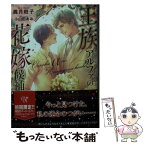 【中古】 王族アルファの花嫁候補 / 義月粧子, 小山田あみ / Jパブリッシング [文庫]【メール便送料無料】【あす楽対応】