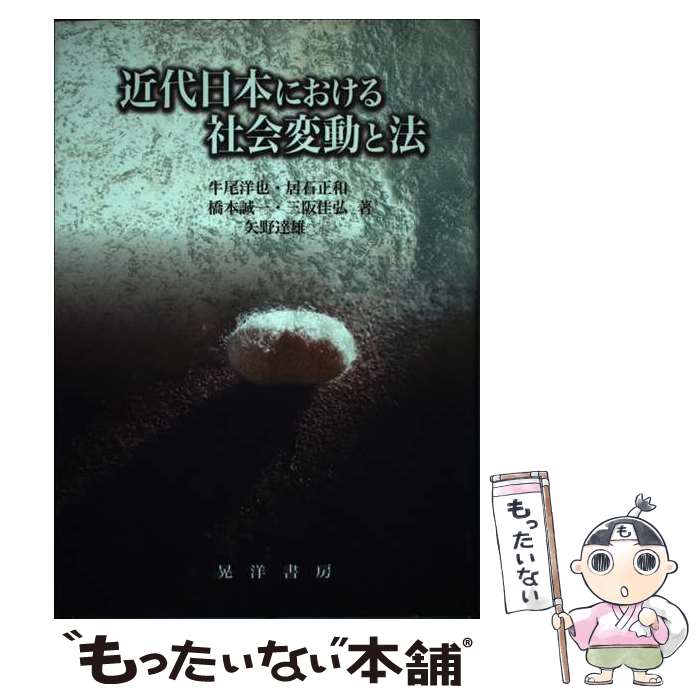 【中古】 近代日本における社会変動と法 / 牛尾 洋也 / 晃洋書房 [単行本]【メール便送料無料】【あす楽対応】