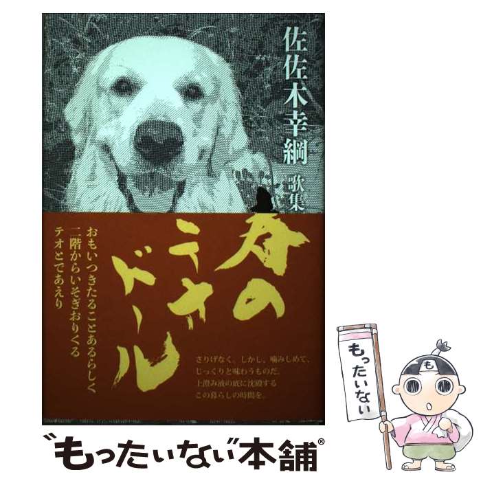 著者：佐佐木幸綱出版社：ながらみ書房サイズ：単行本ISBN-10：4866292075ISBN-13：9784866292076■通常24時間以内に出荷可能です。※繁忙期やセール等、ご注文数が多い日につきましては　発送まで48時間かかる場合があります。あらかじめご了承ください。 ■メール便は、1冊から送料無料です。※宅配便の場合、2,500円以上送料無料です。※最短翌日配達ご希望の方は、宅配便をご選択下さい。※「代引き」ご希望の方は宅配便をご選択下さい。※配送番号付きのゆうパケットをご希望の場合は、追跡可能メール便（送料210円）をご選択ください。■ただいま、オリジナルカレンダーをプレゼントしております。■お急ぎの方は「もったいない本舗　お急ぎ便店」をご利用ください。最短翌日配送、手数料298円から■まとめ買いの方は「もったいない本舗　おまとめ店」がお買い得です。■中古品ではございますが、良好なコンディションです。決済は、クレジットカード、代引き等、各種決済方法がご利用可能です。■万が一品質に不備が有った場合は、返金対応。■クリーニング済み。■商品画像に「帯」が付いているものがありますが、中古品のため、実際の商品には付いていない場合がございます。■商品状態の表記につきまして・非常に良い：　　使用されてはいますが、　　非常にきれいな状態です。　　書き込みや線引きはありません。・良い：　　比較的綺麗な状態の商品です。　　ページやカバーに欠品はありません。　　文章を読むのに支障はありません。・可：　　文章が問題なく読める状態の商品です。　　マーカーやペンで書込があることがあります。　　商品の痛みがある場合があります。