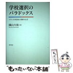 【中古】 学校選択のパラドックス フランス学区制と教育の公正 / 園山 大祐 / 勁草書房 [単行本]【メール便送料無料】【あす楽対応】