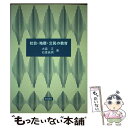 著者：石渡延男, 大森正出版社：梓出版社サイズ：単行本ISBN-10：4900071153ISBN-13：9784900071155■通常24時間以内に出荷可能です。※繁忙期やセール等、ご注文数が多い日につきましては　発送まで48時間かかる場合があります。あらかじめご了承ください。 ■メール便は、1冊から送料無料です。※宅配便の場合、2,500円以上送料無料です。※あす楽ご希望の方は、宅配便をご選択下さい。※「代引き」ご希望の方は宅配便をご選択下さい。※配送番号付きのゆうパケットをご希望の場合は、追跡可能メール便（送料210円）をご選択ください。■ただいま、オリジナルカレンダーをプレゼントしております。■お急ぎの方は「もったいない本舗　お急ぎ便店」をご利用ください。最短翌日配送、手数料298円から■まとめ買いの方は「もったいない本舗　おまとめ店」がお買い得です。■中古品ではございますが、良好なコンディションです。決済は、クレジットカード、代引き等、各種決済方法がご利用可能です。■万が一品質に不備が有った場合は、返金対応。■クリーニング済み。■商品画像に「帯」が付いているものがありますが、中古品のため、実際の商品には付いていない場合がございます。■商品状態の表記につきまして・非常に良い：　　使用されてはいますが、　　非常にきれいな状態です。　　書き込みや線引きはありません。・良い：　　比較的綺麗な状態の商品です。　　ページやカバーに欠品はありません。　　文章を読むのに支障はありません。・可：　　文章が問題なく読める状態の商品です。　　マーカーやペンで書込があることがあります。　　商品の痛みがある場合があります。