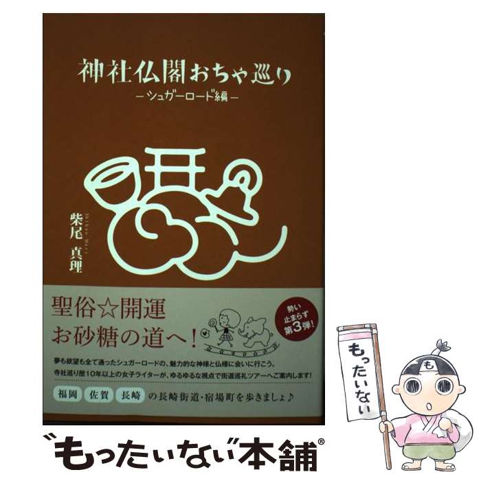  神社仏閣おちゃ巡り ~シュガーロード編~ / 柴尾真理, 前原正広, 深町真屋 / 熊本ネット(株) 