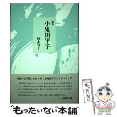 【中古】 歌集 小鬼田平子 本/雑誌 ヤママユ叢書 / 岡本智子/著 / 岡本智子 / 本阿弥書店 [単行本]【メール便送料無料】【あす楽対応】