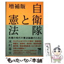 【中古】 自衛隊と憲法 危機の時代の憲法論議のために 増補版 / 木村草太 / 晶文社 単行本（ソフトカバー） 【メール便送料無料】【あす楽対応】