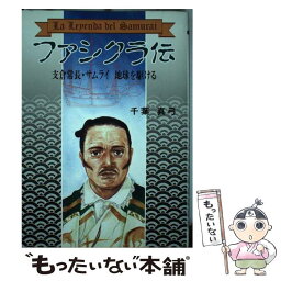 【中古】 ファシクラ伝 支倉常長・サムライ地球を駆ける / 千葉 真弓 / 宝文堂出版 [ペーパーバック]【メール便送料無料】【あす楽対応】