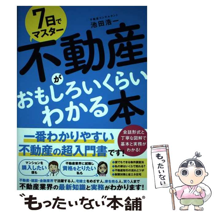 Real Estate, Mortgage - 【中古】 7日でマスター　不動産がおもしろいくらいわかる本 / 池田 浩一 / ソーテック社 [単行本]【メール便送料無料】【最短翌日配達対応】