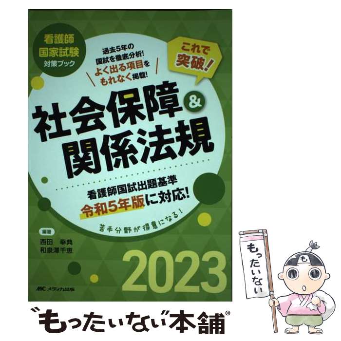 【中古】 これで突破！社会保障＆関係法規 2023 / 西田 幸典, 和泉澤 千恵 / メディカ出版 [単行本（ソフトカバー）]【メール便送料無料】【最短翌日配達対応】