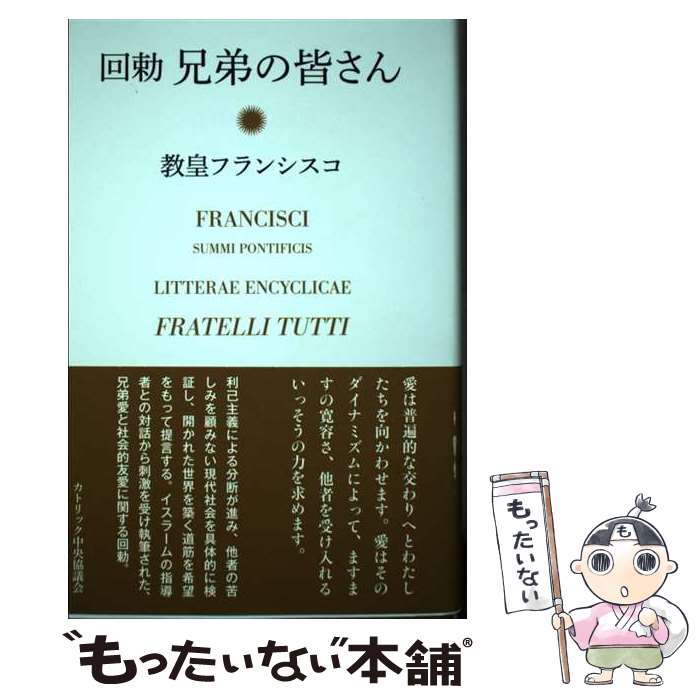 著者：教皇フランシスコ, 西村桃子出版社：カトリック中央協議会サイズ：単行本ISBN-10：4877502319ISBN-13：9784877502317■通常24時間以内に出荷可能です。※繁忙期やセール等、ご注文数が多い日につきましては　発送まで48時間かかる場合があります。あらかじめご了承ください。 ■メール便は、1冊から送料無料です。※宅配便の場合、2,500円以上送料無料です。※あす楽ご希望の方は、宅配便をご選択下さい。※「代引き」ご希望の方は宅配便をご選択下さい。※配送番号付きのゆうパケットをご希望の場合は、追跡可能メール便（送料210円）をご選択ください。■ただいま、オリジナルカレンダーをプレゼントしております。■お急ぎの方は「もったいない本舗　お急ぎ便店」をご利用ください。最短翌日配送、手数料298円から■まとめ買いの方は「もったいない本舗　おまとめ店」がお買い得です。■中古品ではございますが、良好なコンディションです。決済は、クレジットカード、代引き等、各種決済方法がご利用可能です。■万が一品質に不備が有った場合は、返金対応。■クリーニング済み。■商品画像に「帯」が付いているものがありますが、中古品のため、実際の商品には付いていない場合がございます。■商品状態の表記につきまして・非常に良い：　　使用されてはいますが、　　非常にきれいな状態です。　　書き込みや線引きはありません。・良い：　　比較的綺麗な状態の商品です。　　ページやカバーに欠品はありません。　　文章を読むのに支障はありません。・可：　　文章が問題なく読める状態の商品です。　　マーカーやペンで書込があることがあります。　　商品の痛みがある場合があります。