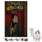 【中古】 江戸ものしり475の考証 時代劇が3倍も4倍も楽しくなる本 新版 / 稲垣 史生 / ロングセラーズ [新書]【メール便送料無料】【あす楽対応】