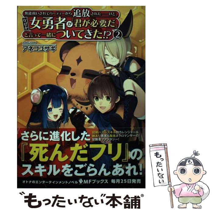 【中古】 無能扱いされてパーティーから追放されたーけど、なぜ