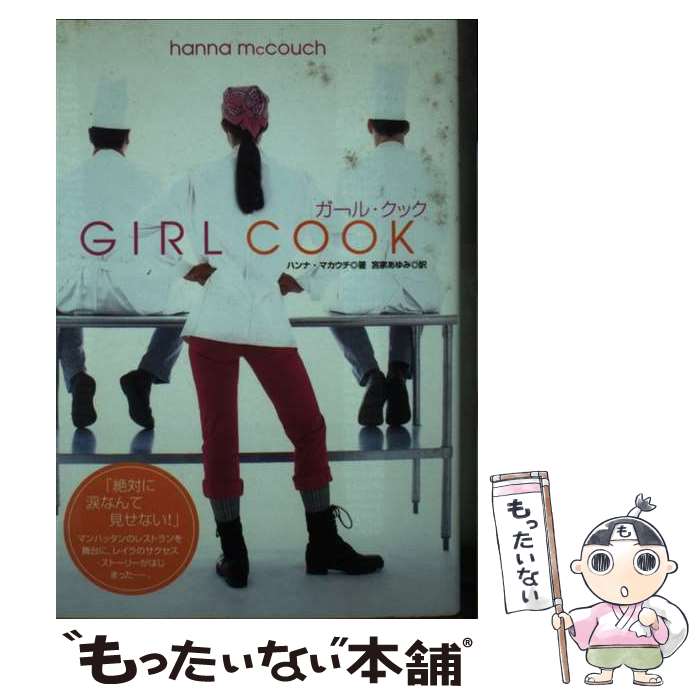 【中古】 ガール・クック / ハンナ