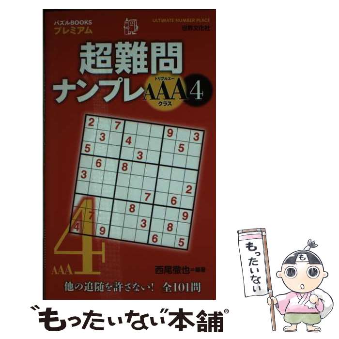 【中古】 超難問ナンプレAAAクラス 4 / 西尾 徹也 / 世界文化社 [新書]【メール便送料無料】【最短翌日配達対応】