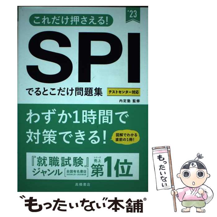 【中古】 これだけ押さえる！SPIでるとこだけ問題集 ’ / 内定塾 / 高橋書店 [単行本]【メール便送料無..