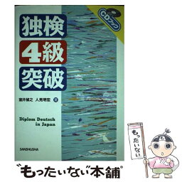 【中古】 CD付独検4級突破 / 室井 禎之 / 三修社 [単行本]【メール便送料無料】【あす楽対応】