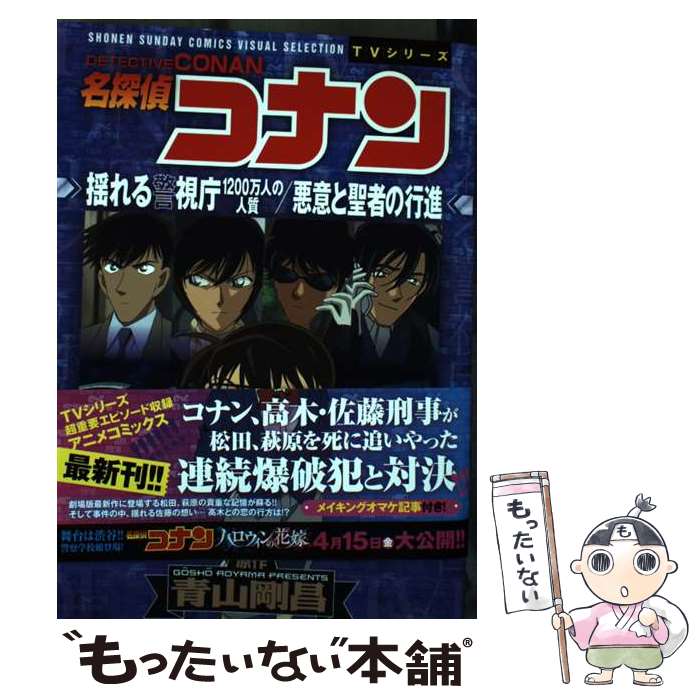 【中古】 名探偵コナン 揺れる警視庁1200万人の人質／悪意と聖者の行進 / トムス・エンタテインメント / 小学館 [コミック]【メール便送料無料】【最短翌日配達対応】