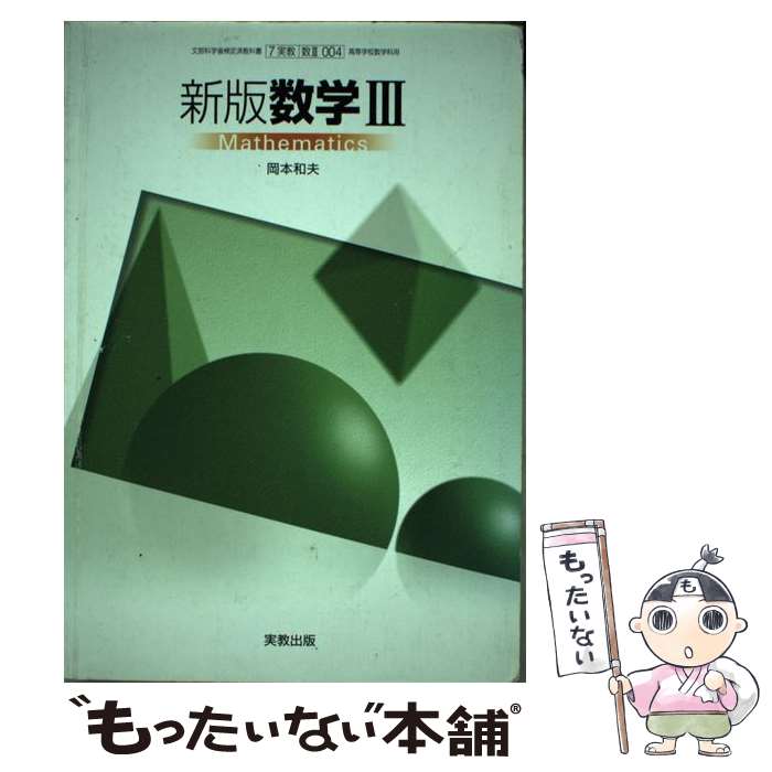 【中古】 新版数学3 文部科学省検定済教科書 高等学校数学科用 7実教/数3 004 / 岡本　和夫 / 実教出版株式会社 [その他]【メール便送料無料】【あす楽対応】