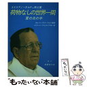 【中古】 荷物なしの世界一周 ― 愛の炎の中 / エミリアノ・タルディ神父 / 新世社 [単行本（ソフトカバー）]【メール便送料無料】【あす楽対応】