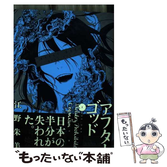 【中古】 アフターゴッド（1） / 江野 朱美 / 小学館 コミック 【メール便送料無料】【最短翌日配達対応】