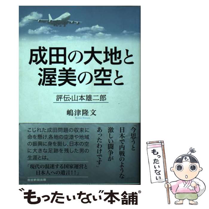 著者：嶋津隆文出版社：産経新聞出版サイズ：単行本（ソフトカバー）ISBN-10：4863061013ISBN-13：9784863061019■通常24時間以内に出荷可能です。※繁忙期やセール等、ご注文数が多い日につきましては　発送まで48時間かかる場合があります。あらかじめご了承ください。 ■メール便は、1冊から送料無料です。※宅配便の場合、2,500円以上送料無料です。※最短翌日配達ご希望の方は、宅配便をご選択下さい。※「代引き」ご希望の方は宅配便をご選択下さい。※配送番号付きのゆうパケットをご希望の場合は、追跡可能メール便（送料210円）をご選択ください。■ただいま、オリジナルカレンダーをプレゼントしております。■お急ぎの方は「もったいない本舗　お急ぎ便店」をご利用ください。最短翌日配送、手数料298円から■まとめ買いの方は「もったいない本舗　おまとめ店」がお買い得です。■中古品ではございますが、良好なコンディションです。決済は、クレジットカード、代引き等、各種決済方法がご利用可能です。■万が一品質に不備が有った場合は、返金対応。■クリーニング済み。■商品画像に「帯」が付いているものがありますが、中古品のため、実際の商品には付いていない場合がございます。■商品状態の表記につきまして・非常に良い：　　使用されてはいますが、　　非常にきれいな状態です。　　書き込みや線引きはありません。・良い：　　比較的綺麗な状態の商品です。　　ページやカバーに欠品はありません。　　文章を読むのに支障はありません。・可：　　文章が問題なく読める状態の商品です。　　マーカーやペンで書込があることがあります。　　商品の痛みがある場合があります。