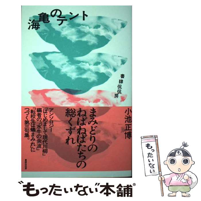 【中古】 海亀のテント / 小池正博 / 書肆侃侃房 [単行本]【メール便送料無料】【最短翌日配達対応】